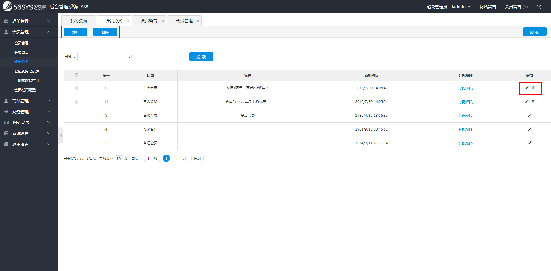 集運(yùn)系統(tǒng) 如何添加、修改、刪除會(huì)員分類