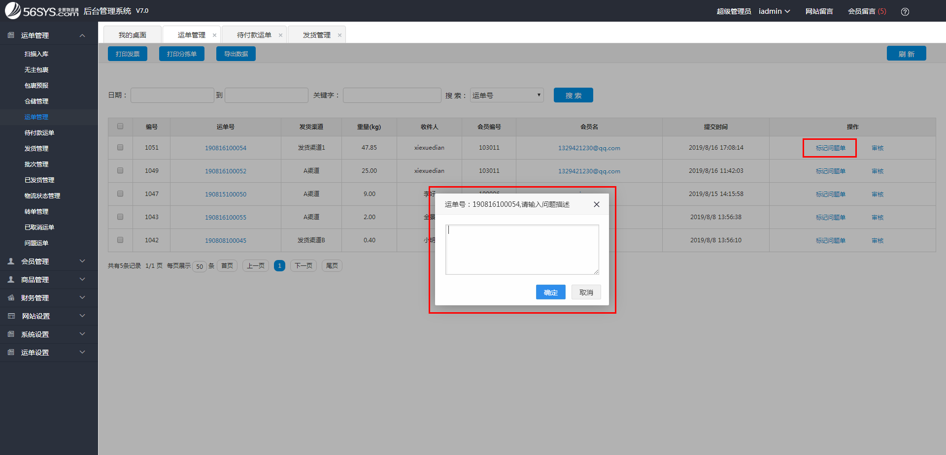 集運系統(tǒng)  運單存在問題，該如何處理？
