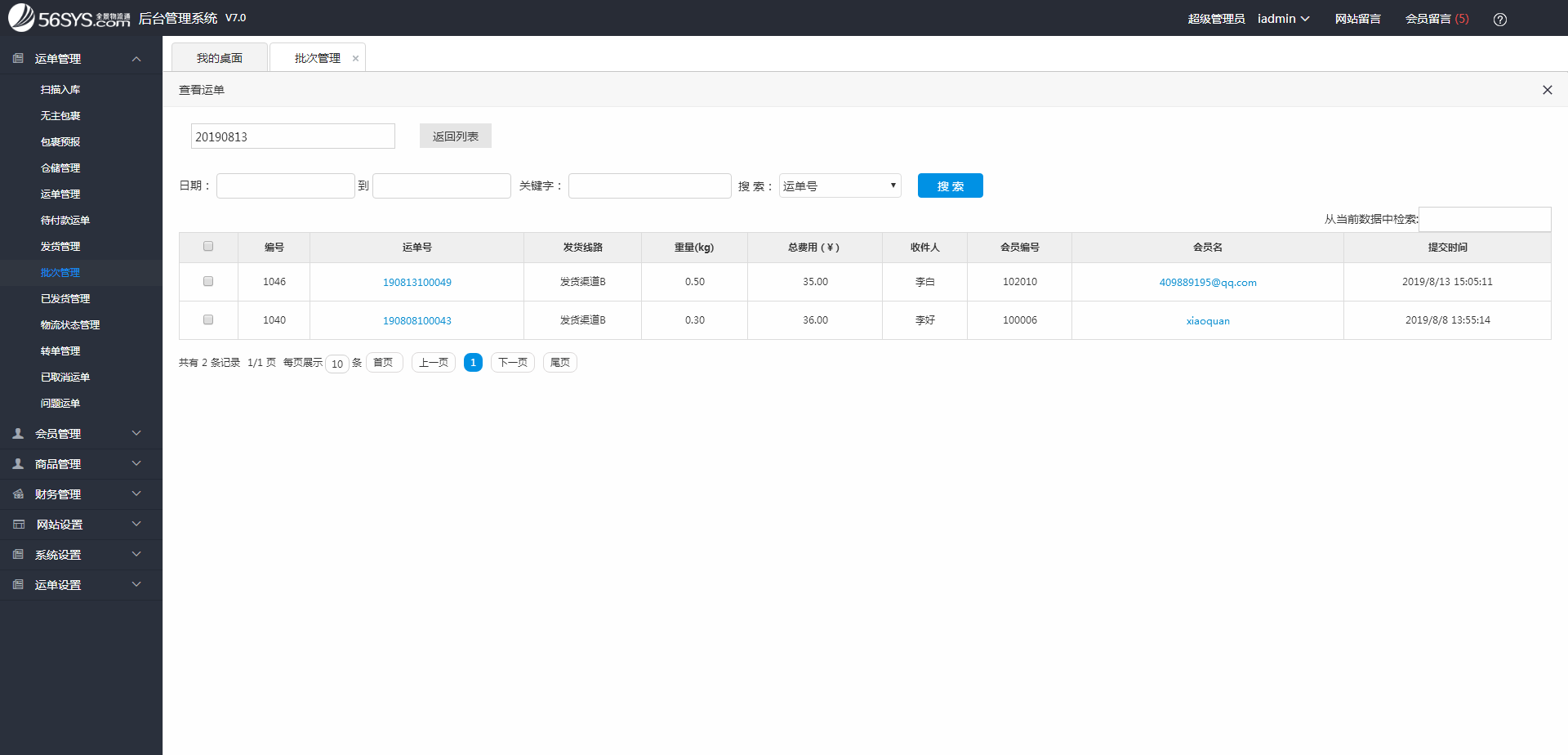 集運系統(tǒng) 如何查看批次號下綁定了哪些已出庫的運單？