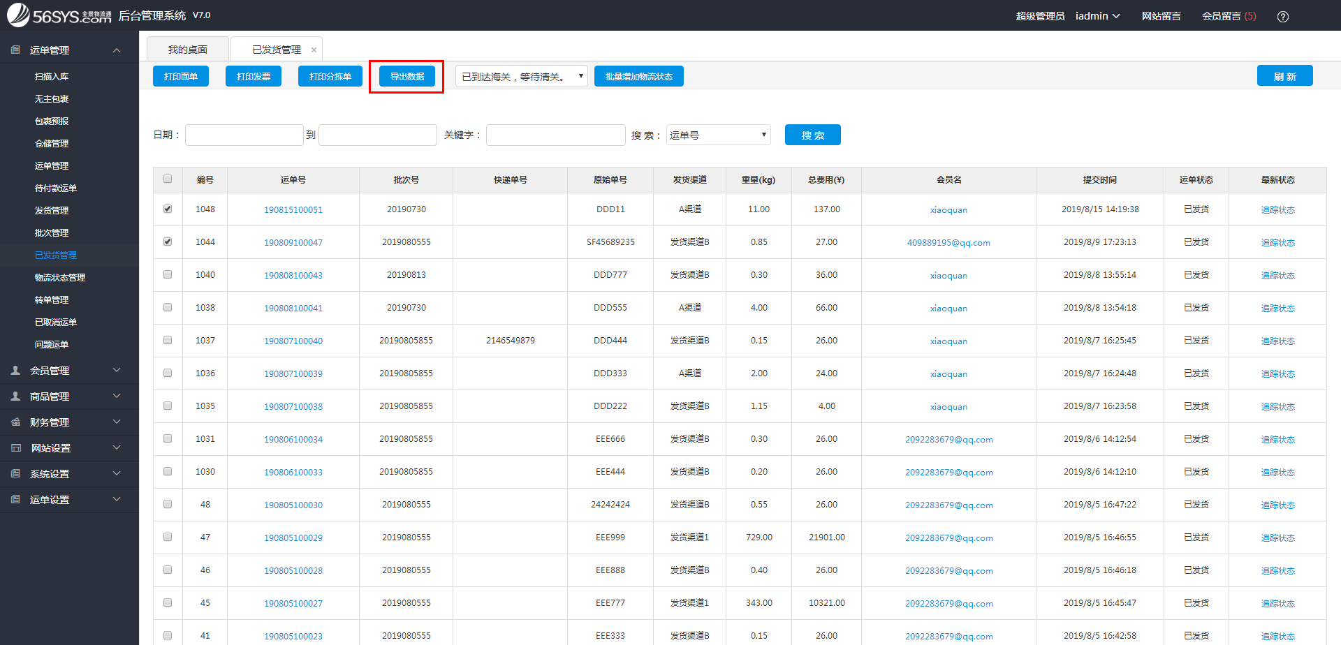 集運系統(tǒng) 如何導出運單清關信息？