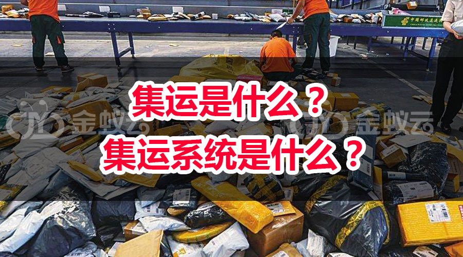 集運(yùn)是什么？ 集運(yùn)系統(tǒng)是什么？