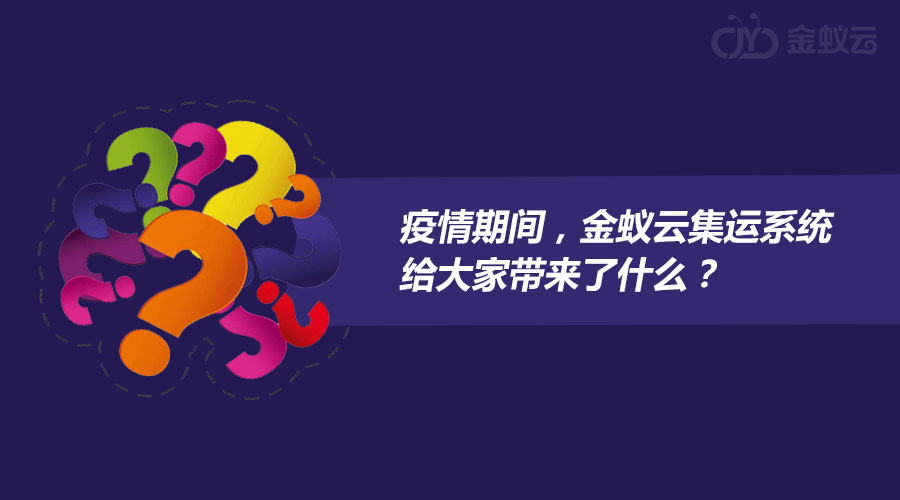 疫情期間，金蟻云集運系統(tǒng)給大家?guī)砹耸裁矗? width=