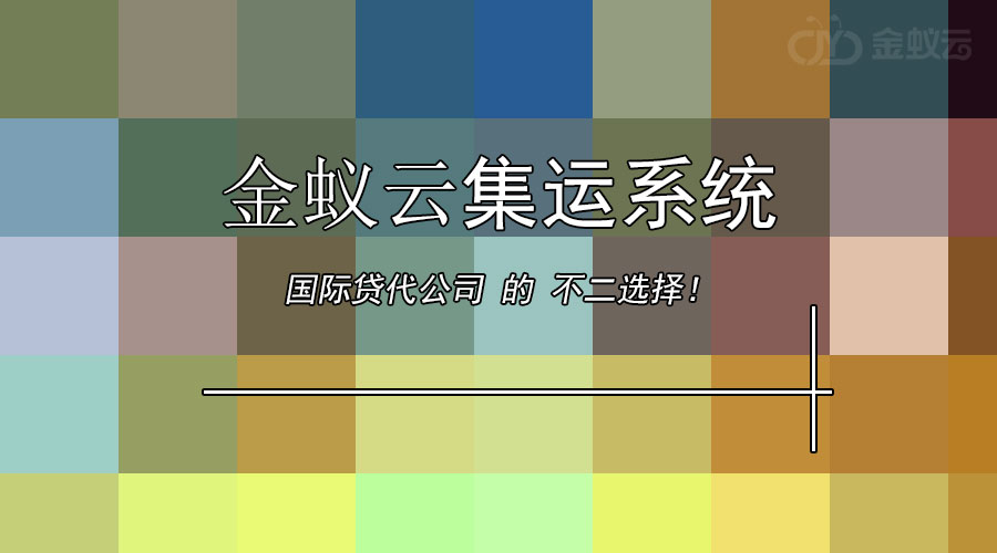 國際貨代公司為什么要上集運系統(tǒng)？
