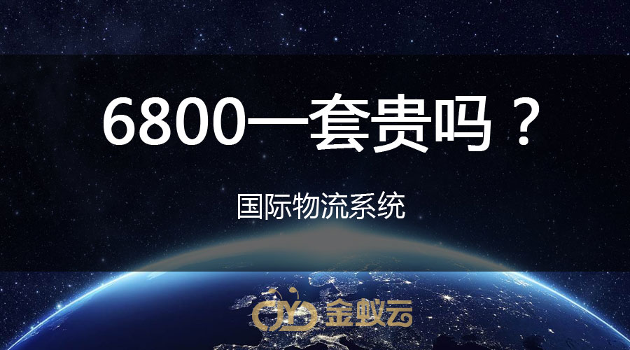 國際物流系統(tǒng)貴嗎？