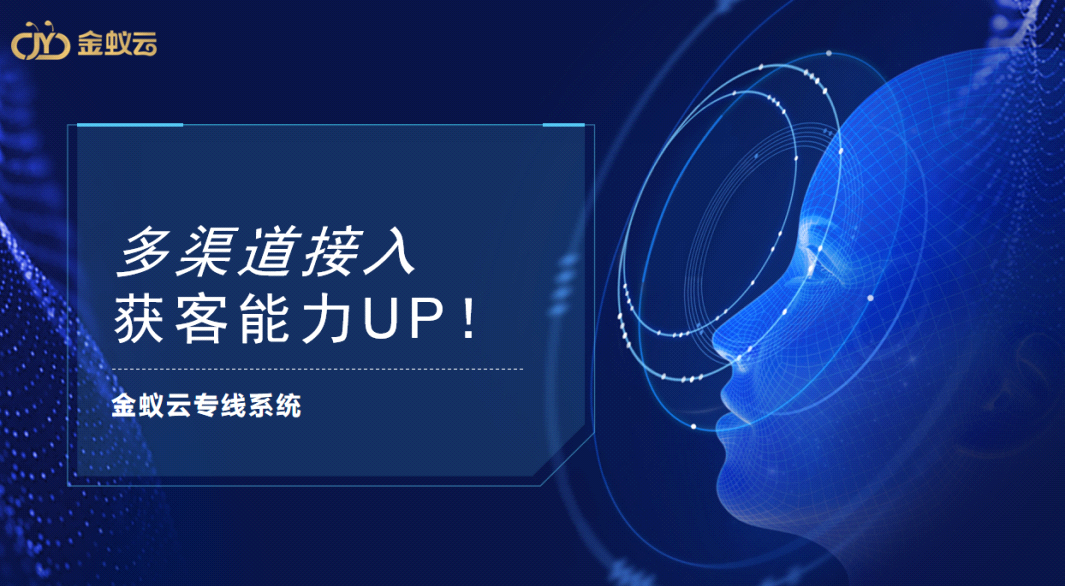 專線系同提供多渠道接入，獲客能力