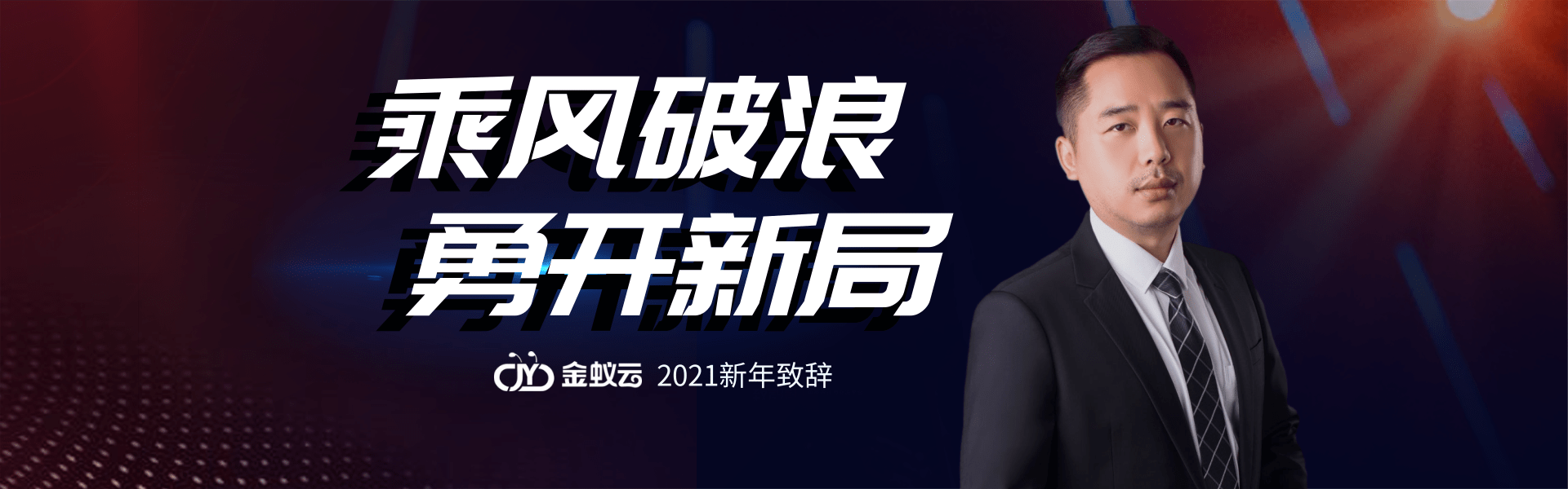 金蟻云2021新年致詞：乘風破浪，勇開新局