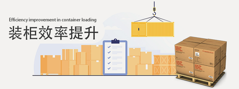 裝柜，裝柜效率