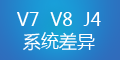 轉(zhuǎn)運系統(tǒng)V7、V8和集運系統(tǒng)J4的差異