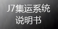 集運系統(tǒng)(J7)：如何查積分？積分如何兌換_會員端操作指導