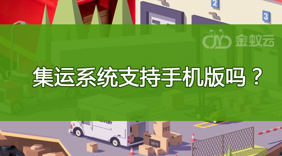 集運系統(tǒng)支持手機版嗎？