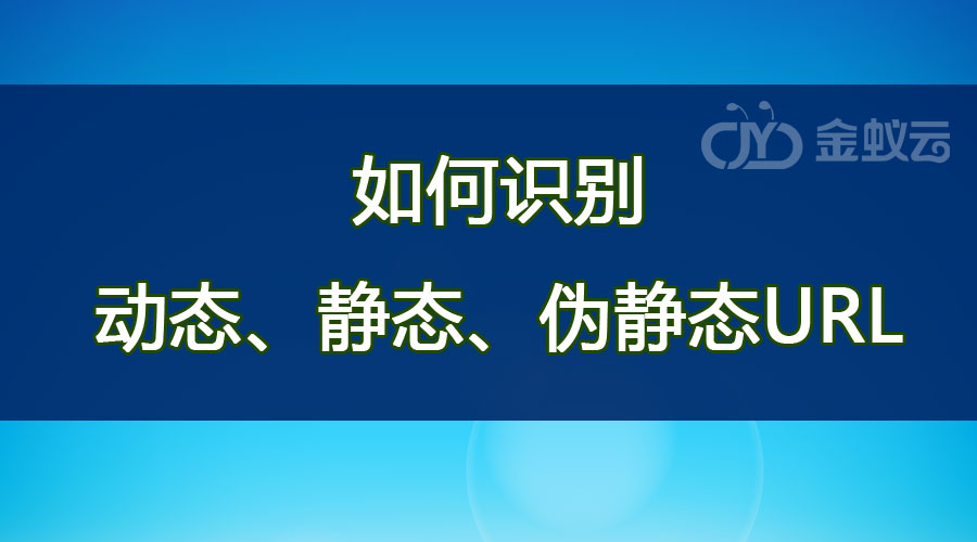 如何識(shí)別動(dòng)態(tài)、靜態(tài)、偽靜態(tài)URL？各有什么區(qū)別？