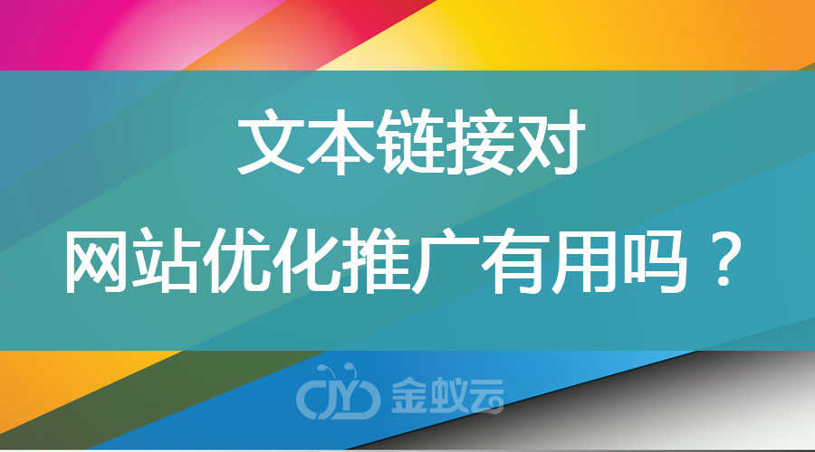 文本鏈接對(duì)網(wǎng)站優(yōu)化推廣有用嗎？