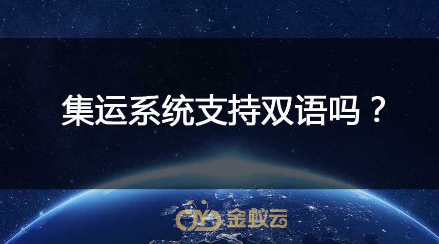 集運系統(tǒng)支持雙語嗎？