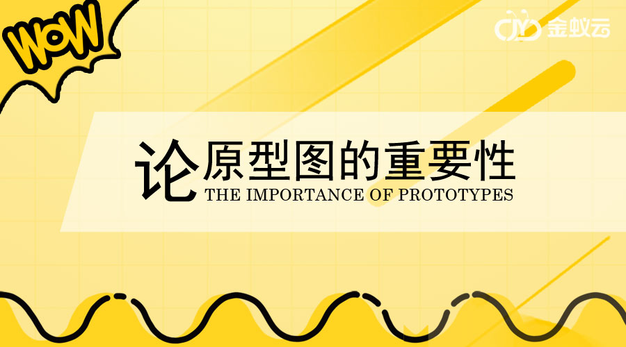 原型圖在金蟻云系統(tǒng)開發(fā)中有何重要作用呢？