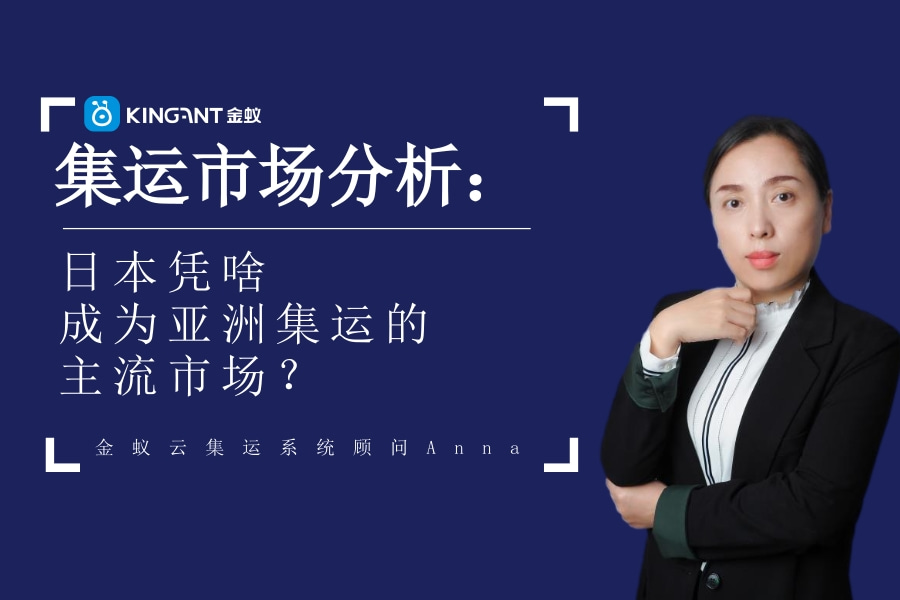 集運(yùn)市場(chǎng)：日本憑啥成為亞洲集運(yùn)的主流市場(chǎng)？