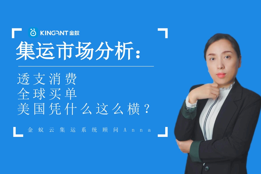 集運市場分析：透支消費，全球買單，美國憑什么這么橫？