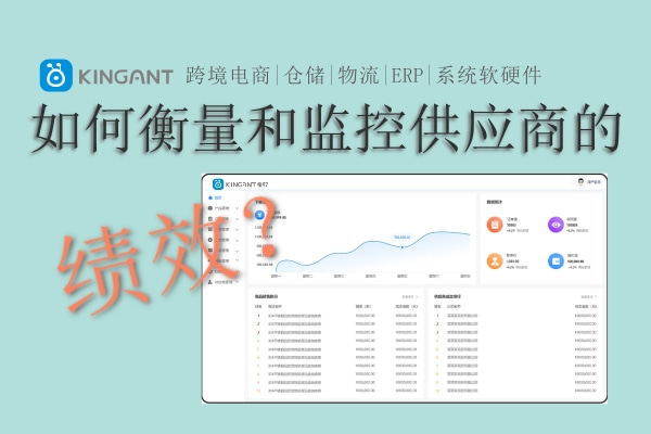 跨境電商ERP系統(tǒng)設(shè)計思考：如何衡量和監(jiān)控供應(yīng)商的績效？