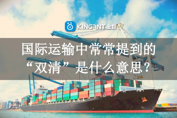 國際運輸中常常提到的“雙清”是什么意思？