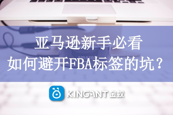 亞馬遜新手必看，如何避開FBA標(biāo)簽的坑？