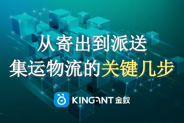 從寄出到派送，集運(yùn)物流的關(guān)鍵幾步一定要知道！