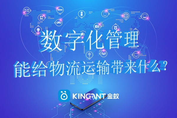 數(shù)字化管理能給物流運輸帶來什么？