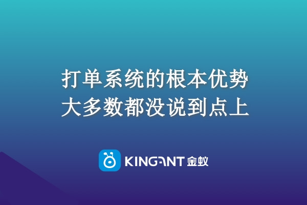 打單系統(tǒng)的根本優(yōu)勢，大多數(shù)都沒說到點上