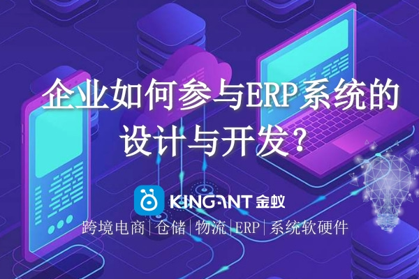 企業(yè)如何參與ERP系統(tǒng)的設(shè)計與開發(fā)？
