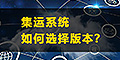 集運系統(tǒng)怎么選？