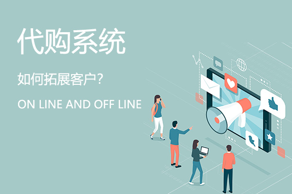 代購(gòu)系統(tǒng)如何線上線下拓展客戶？