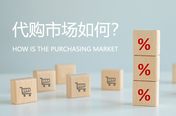 代購(gòu)市場(chǎng)前景如何？