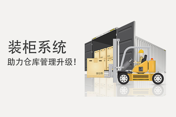 裝柜系統(tǒng)助力倉庫管理升級！